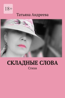 Складные слова. Стихи - Татьяна Андреева