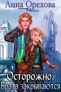 Осторожно, Врата закрываются - Анна Орехова