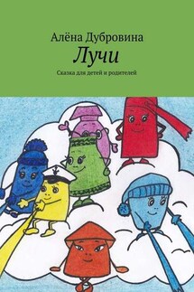 Лучи. Сказка для детей и родителей - Алёна Дубровина