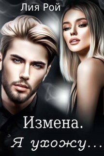 Измена. Я ухожу... - Лия Рой
