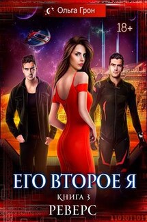 Его второе я. Реверс - Ольга Грон