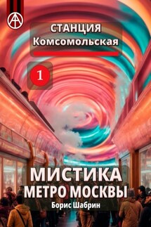 Станция Комсомольская 1. Мистика метро Москвы - Борис Шабрин