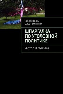 Шпаргалка по уголовной политике. Кратко для студентов - Олеся Долинко