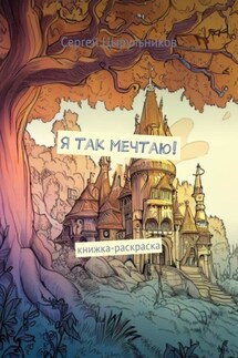 Я так мечтаю! Книжка-раскраска - Сергей Цырульников