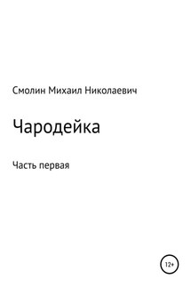 Чародейка. Часть первая - Михаил Смолин