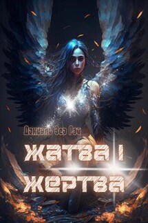 Жатва I. Жертва - Даниэль ЗеаРэй