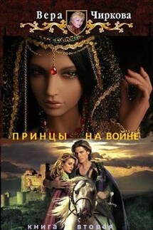Принцы на войне - Вера Чиркова