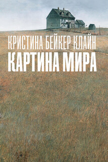 Картина мира - Кристина Клайн