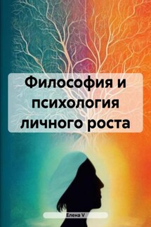 Философия и психология личного роста - елена V