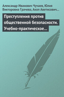 Преступления против общественной безопасности. Учебно-практическое пособие - Александр Иванович Чучаев, Акоп Аветисович Задоян