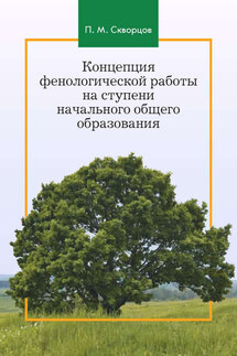 Концепция фенологической работы на ступени начального общего образования - Павел Скворцов