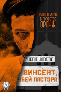 Винсент, убей пастора - Винсент Килпастор