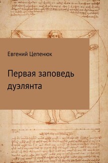 Первая заповедь дуэлянта - Евгений Цепенюк
