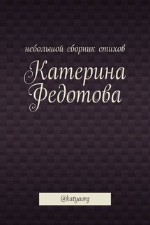 Небольшой сборник стихов. @katyaorg