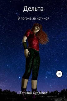 Дельта. В погоне за истиной - Татьяна Худякова