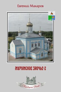 Муромское Заочье-2. Очерки о родном крае - Евгений Макаров
