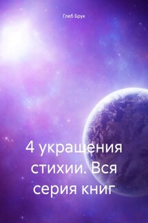4 украшения стихии. Вся серия книг - Глеб Брук