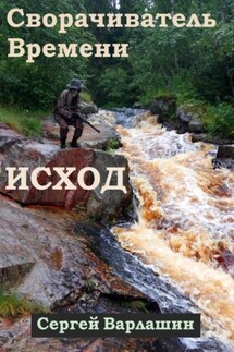 Сворачиватель Времени. Исход - Сергей Варлашин