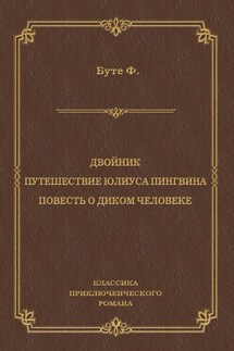 Двойник. Путешествие Юлиуса Пингвина. Повесть о Диком Человеке (сборник)
