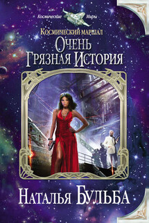 Космический маршал. Очень грязная история - Наталья Бульба