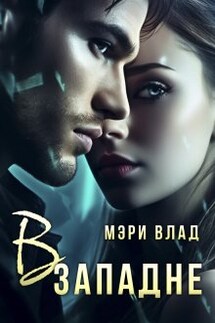В западне - Мэри Влад