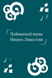 Пойманный вновь - Александр Молчанов