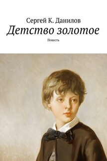 Детство золотое. Повесть - Сергей Данилов