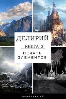Делирий 3 - Печать элементов - Ткачев Сергей