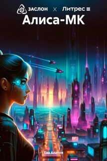 Алиса-МК - Ева Алатон