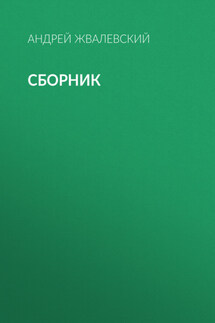 А. В. Жвалевский. Сборник - Андрей Жвалевский