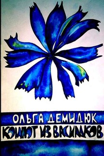 Компот из васильков - Ольга Демидюк