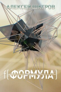 Формула - Алексей Шатров