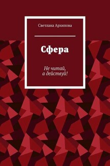 Сфера. Не читай, а действуй! - Светлана Архипова
