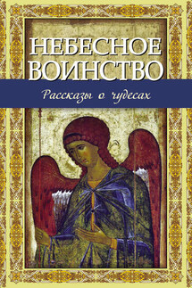 Небесное воинство. Рассказы о чудесах - Владимир Зоберн