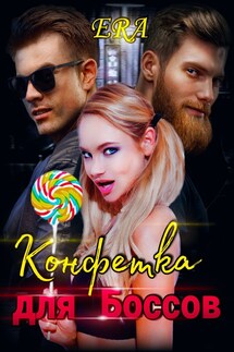 Конфетка для боссов - Эра Фогель