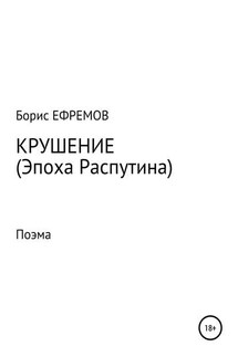 Крушение (Эпоха Распутина). Поэма - Борис Ефремов
