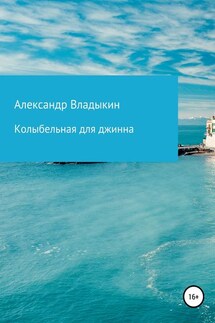 Колыбельная для джинна - Александр Владыкин