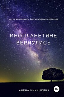 Инопланетяне вернулись - Алена Никишкина