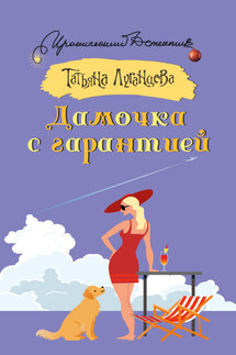 Дамочка с гарантией - Татьяна Луганцева