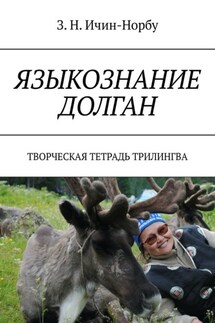 Языкознание долган. Творческая тетрадь трилингва - З. Ичин-Норбу