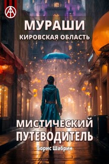 Мураши. Кировская область. Мистический путеводитель - Борис Шабрин