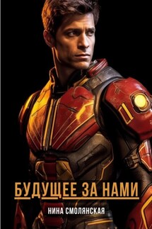 Будущее за нами - Нина Смолянская