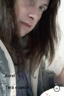 Тяга к сексу - Korel