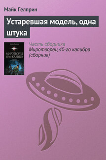 Устаревшая модель, одна штука - Майкл Гелприн