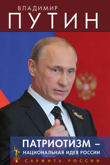 Патриотизм – национальная идея России - Владимир Путин