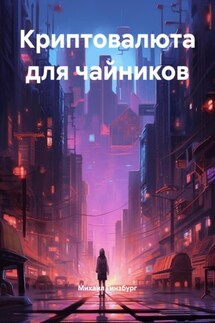 Криптовалюта для чайников - Михаил Гинзбург