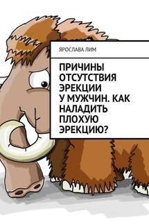 Причины отсутствия эрекции у мужчин. Как наладить плохую эрекцию? - Ярослава Лим