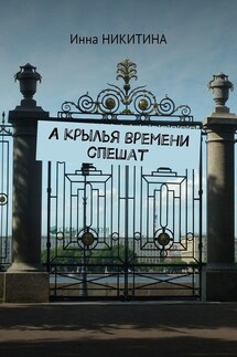 А крылья времени спешат - Инна Никитина