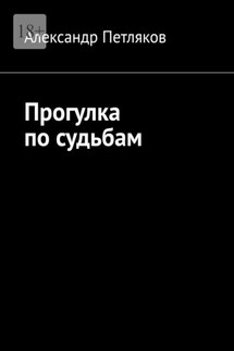 Прогулка по судьбам - Александр Петляков