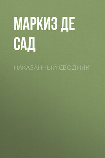 Наказанный сводник - Донасьен Альфонс Франсуа де Сад
